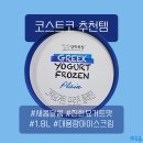삼성목장 | 코스트코: [상하목장 그릭요거트 프로즌 플레인] 새콤달콤 진~한 요거트맛 1.8L 대용량 아이스크림