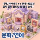 미국, 파라과이 4-1 완파…발로건 멀티 골로 월드컵 첫 경기 승리