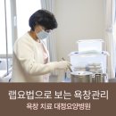 욕창 치료 OPWT 랩요법으로