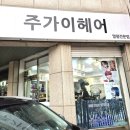 주가이헤어 - 남구 | 주가이헤어