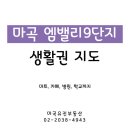 지에스25(마곡9단지점) | 마곡 엠밸리9단지, 생활권 지도 한눈에 보여드립니다.