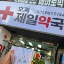 호계제일약국 이미지