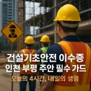 부평119안전센터 | 건설기초안전 이수증 인천 부평 주안 발급방법 | 신규 근로자 필수 가이드
