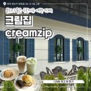 광주 핫플 분위기 좋은 수완지구 대형 카페 크림집 디저트 먹고 온 후기