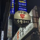 마포통숯불구이 이미지