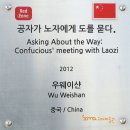 "孔子가 老子에게 道를 묻다" (Asking About the Way :Confucious' meeting With Laozi)/ "우웨이샨"(吳爲山) 2012.(Red Zone 75) 이미지