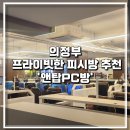 진PC방 | 의정부 피시방 추천｜프라이빗한 공간 앤탑PC방 후기 데이트코스 추천
