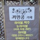카페까만콩 | 경주예쁜카페, 디저트카페 추천 & 경주혼술 가능한 곳 – 까만콩카페