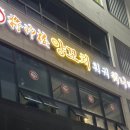 장수루양꼬치훠궈&워니마라탕