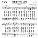 새찬송가 475장 - 인류는 하나되게 이미지