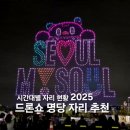 자양태권도 | 2025 한강 뚝섬 드론쇼 후기 | 자리 추천, 준비물, 돗자리대여 (입장 마감)
