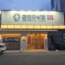 since1980똘똘이무침회 이미지