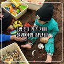 옷바구니 첨단점 | 플레이랩 첨단점, 아이와 함께 즐기는 체험형 키즈카페 후기