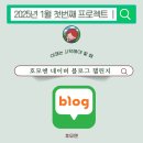 호모앤블로그챌린지 1월 이제 곧 시작합니다