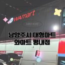 케이마트 평내 | SNS에서 핫한 와마트 평내점 그랜드오픈 내돈내산 솔직후기