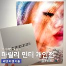 마릴린 민터 개인전 프라이빗 도슨트 투어 후기 리만머핀 서울