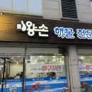 왕손(해물전문점) 이미지