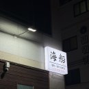 해선참치 | 구미 참다랑어 코스요리 맛집 해선참치 메뉴 가격