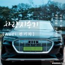 아우디 전기차 이트론 55 콰트로 일반인 시승기
