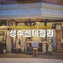 성수신데렐라 | 성수 칵테일바 '성수신데렐라' 후기｜비 오는 날 더 분위기 좋았던 데이트 코스🍸