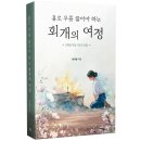 목원대학교 웨슬리신학대학원 | 저자 인터뷰 - 박사랑 작가님 《홀로 무릎 꿇어야 하는 회개의 여정》
