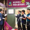 용인시노동복지회관 1층 | 이상일, 용인시노동복지회관에‘이동노동자 쉼터 2호점’개소