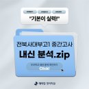 전북대학교사범대학부설고등학교 | 서신동 영어학원ㅣ26학년도 전북사대부고 1학년 1학기 중간고사 분석