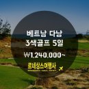 [베트남골프]베트남 다낭 3색 골프 5일(아시아나,대한항공 매일 출발) \740,000 부터~ 이미지