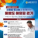 울릉도 해담길 걷기 안내 이미지