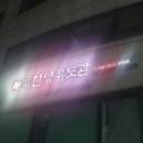 한양 유도관 이미지