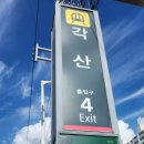 지하철 각산역 이미지