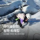 대한투어 - 서대문구 연희로 83 | 아이슬란드 빙하 트래킹 스카프타펠 투어 후기(소규모)
