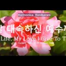 (찬 321장)날 대속하신 예수께(My Life, My Love I Give To Thee) F 이미지