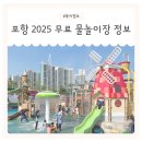 장애인형 국민체육센터 다목적경기장 | 2025 포항 무료 물놀이장 물놀이터 개장 예약 정보