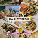 능곡엄 | 시흥능곡역 단체모임&amp;브런치 가능 대형카페&#39;브런치포레&#39; 직접 가본 찐후기! 💛