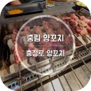 중림양꼬치 | 충정로 중림 양꼬치 후기