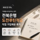 모아 | 하루 1만원씩 100일, 전북은행 도전루틴적금 시작한 이유