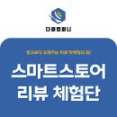 클릭을 부르는 검색 광고 마케팅 | 스마트스토어 마케팅, 리뷰 체험단으로 광고 효과까지 잡자!