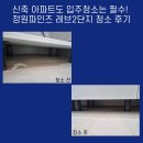 신축 아파트도 입주청소는 필수! 정원파인즈 레브2단지 청소 후기