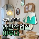 자연을 엮는 라탄공예 | 실내에서 즐기는 수원이색데이트 라탄작업실 이루다 원데이클래스 후기