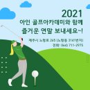 아인골프아카데미