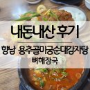 [향남] 용추골미궁순대감자탕 / 내돈내산 후기