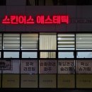 스킨어스에스테틱 네이버블로그
