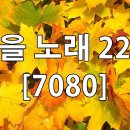 7080 주옥같은 가을노래 22곡 이미지