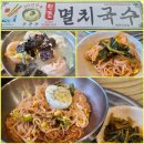 공릉동원조멸치국수평택비전점 | 평택 만두국 비빔국수 맛난 국수집 공릉동 멸치국수