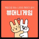 해피씨쀼와 함께하는 신혼부부 경제공부 쀼머니게임 솔직후기
