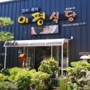 이평식당 이미지