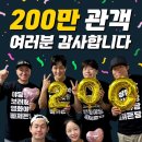 야당 200만 돌파🎉🎉🎉 이미지