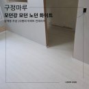 20평대 아파트 리모델링 추천! 구정마루 모던 노던 화이트 시공 후기