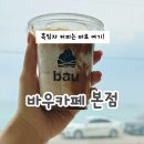 멍바우 | 강릉 바우카페 흑임자커피